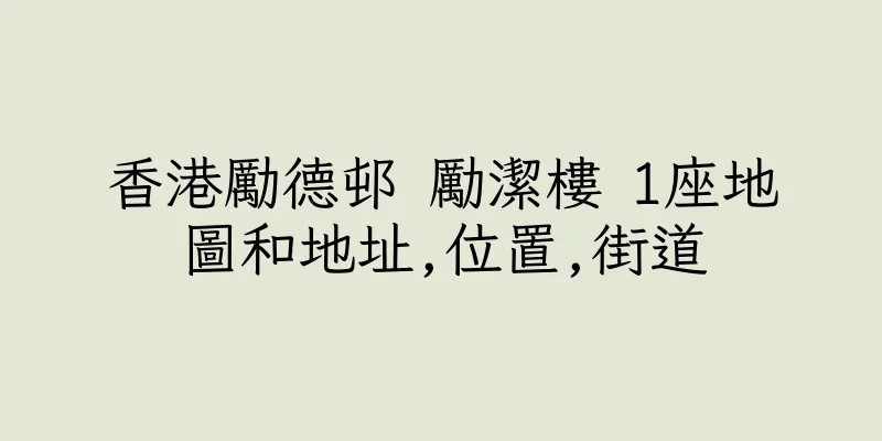 香港勵德邨 勵潔樓 1座地圖和地址,位置,街道