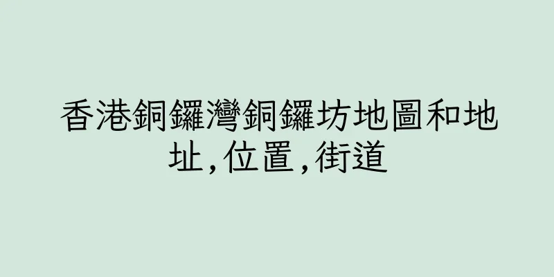 香港銅鑼灣銅鑼坊地圖和地址,位置,街道