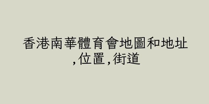香港南華體育會地圖和地址,位置,街道