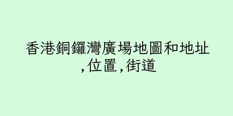 香港銅鑼灣廣場地圖和地址,位置,街道