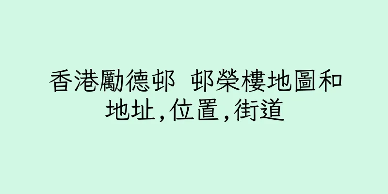 香港勵德邨 邨榮樓地圖和地址,位置,街道