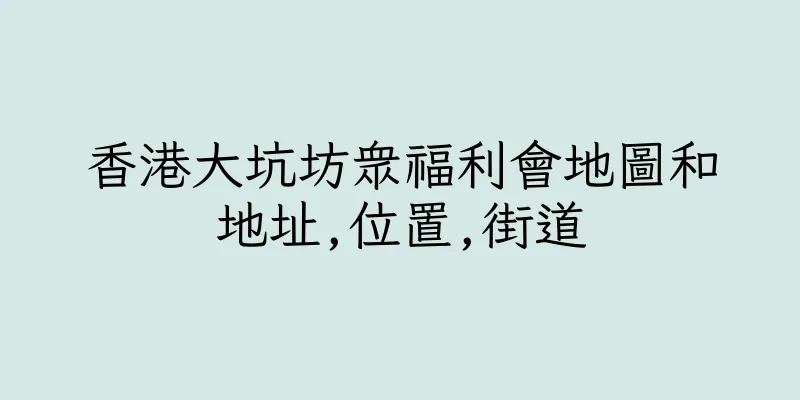 香港大坑坊衆福利會地圖和地址,位置,街道