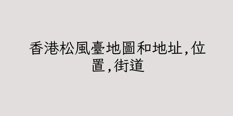 香港松風臺地圖和地址,位置,街道