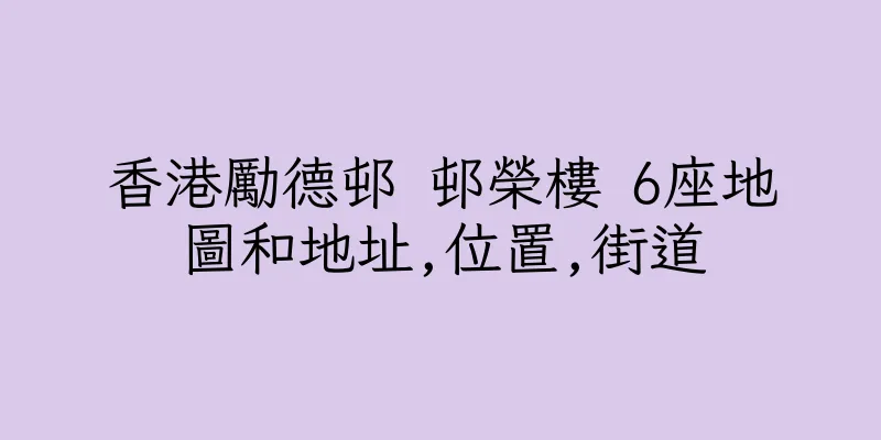 香港勵德邨 邨榮樓 6座地圖和地址,位置,街道