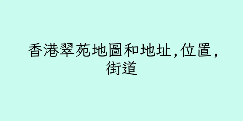 香港翠苑地圖和地址,位置,街道
