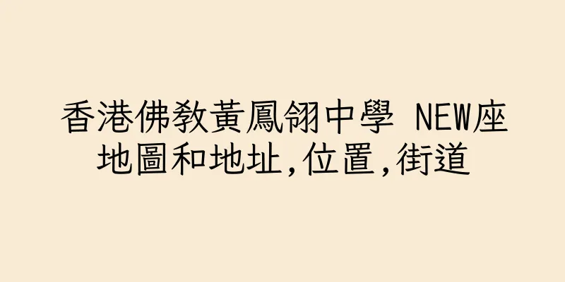 香港佛教黃鳳翎中學 NEW座地圖和地址,位置,街道
