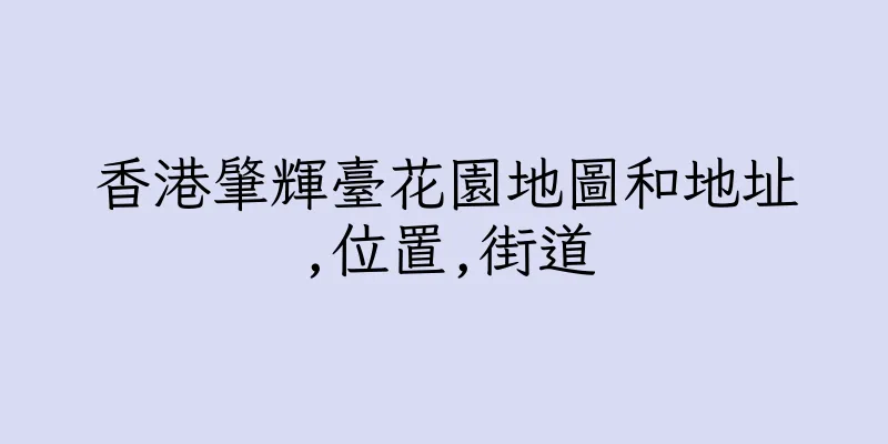香港肇輝臺花園地圖和地址,位置,街道