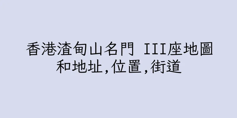 香港渣甸山名門 III座地圖和地址,位置,街道