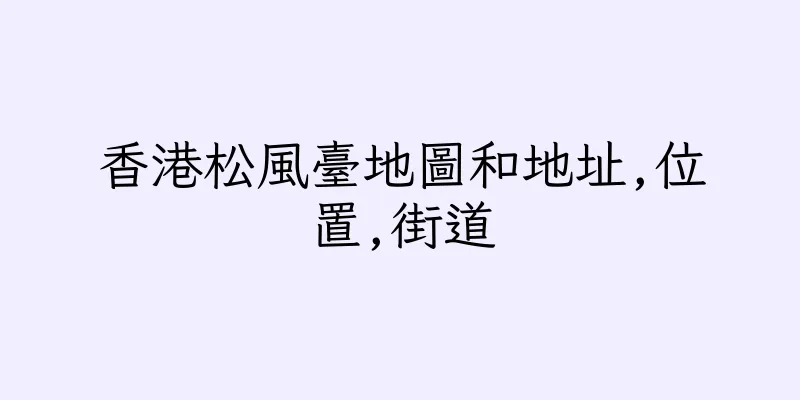 香港松風臺地圖和地址,位置,街道