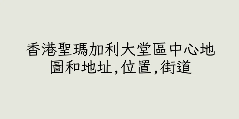 香港聖瑪加利大堂區中心地圖和地址,位置,街道