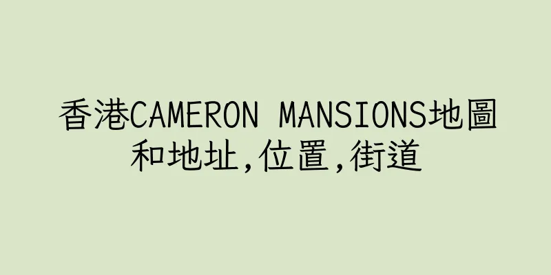 香港CAMERON MANSIONS地圖和地址,位置,街道