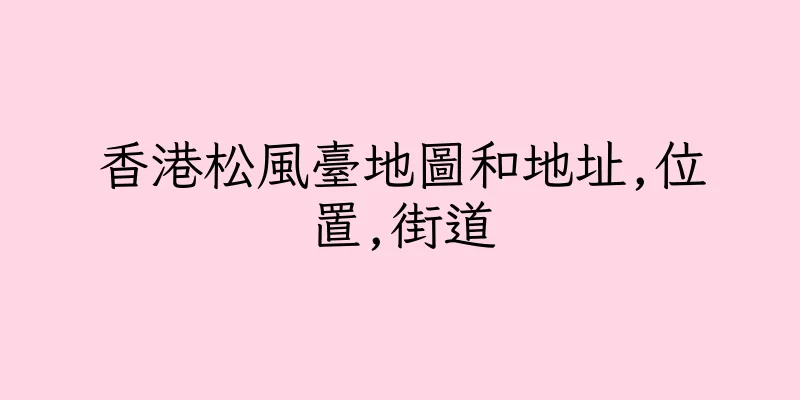 香港松風臺地圖和地址,位置,街道