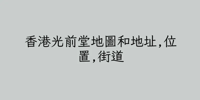 香港光前堂地圖和地址,位置,街道