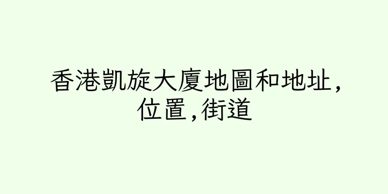 香港凱旋大廈地圖和地址,位置,街道