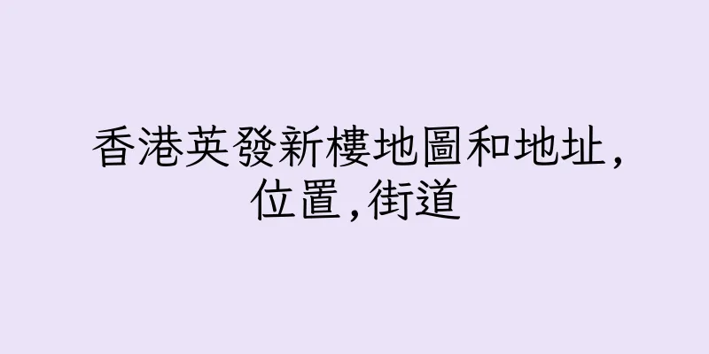 香港英發新樓地圖和地址,位置,街道