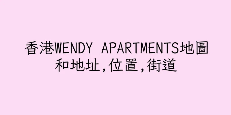 香港WENDY APARTMENTS地圖和地址,位置,街道