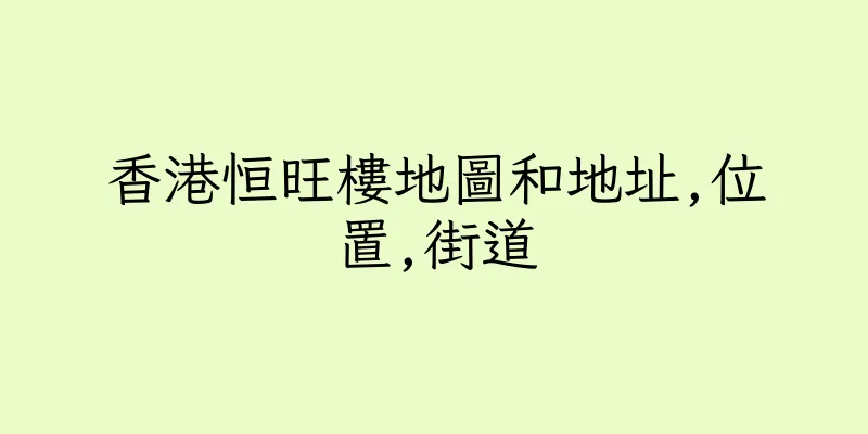 香港恒旺樓地圖和地址,位置,街道