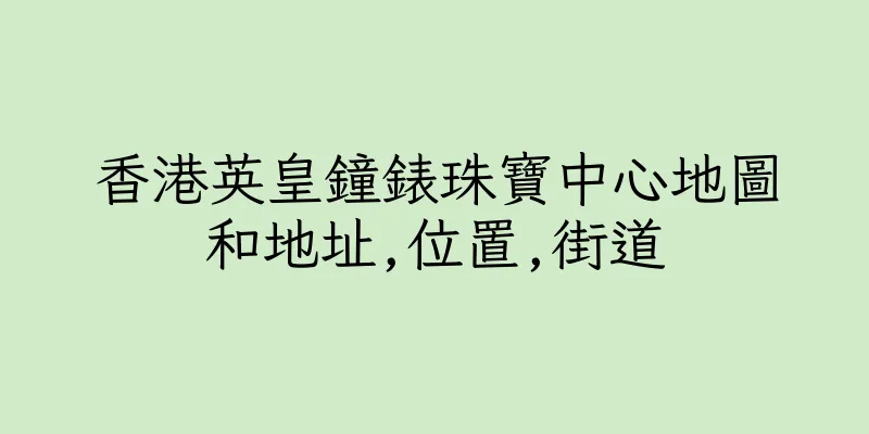 香港英皇鐘錶珠寶中心地圖和地址,位置,街道