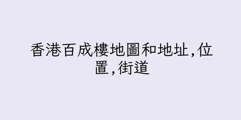 香港百成樓地圖和地址,位置,街道