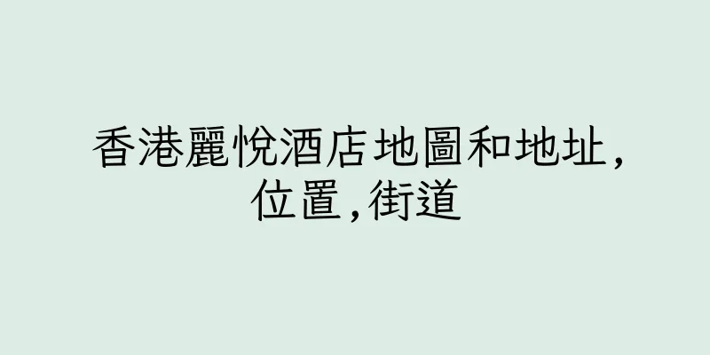 香港麗悅酒店地圖和地址,位置,街道