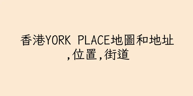 香港YORK PLACE地圖和地址,位置,街道