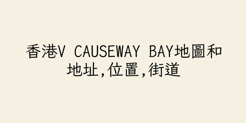 香港V CAUSEWAY BAY地圖和地址,位置,街道