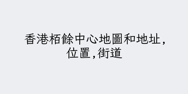 香港栢餘中心地圖和地址,位置,街道