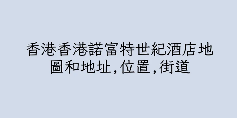 香港香港諾富特世紀酒店地圖和地址,位置,街道