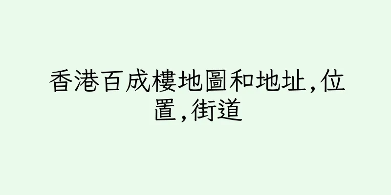香港百成樓地圖和地址,位置,街道