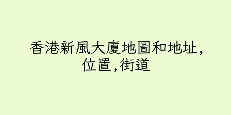 香港新風大廈地圖和地址,位置,街道