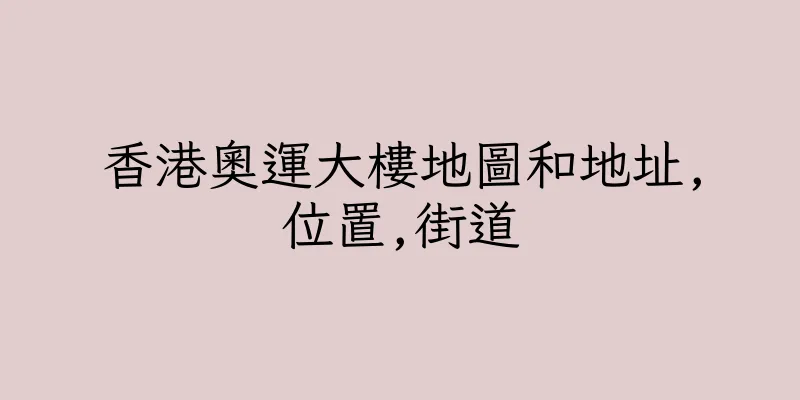 香港奧運大樓地圖和地址,位置,街道