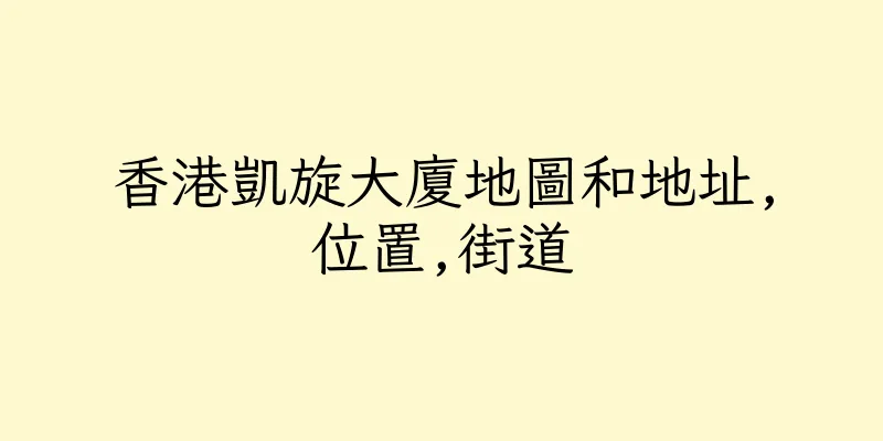 香港凱旋大廈地圖和地址,位置,街道