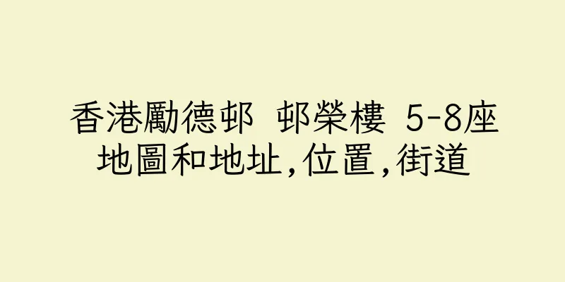 香港勵德邨 邨榮樓 5-8座地圖和地址,位置,街道