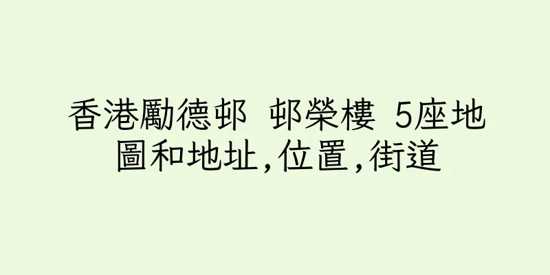 香港勵德邨 邨榮樓 5座地圖和地址,位置,街道