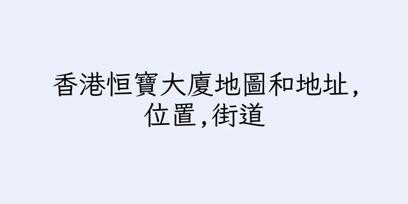 香港恒寶大廈地圖和地址,位置,街道