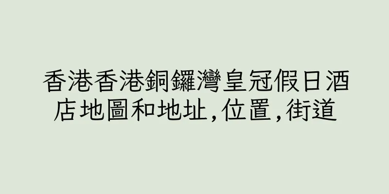 香港香港銅鑼灣皇冠假日酒店地圖和地址,位置,街道