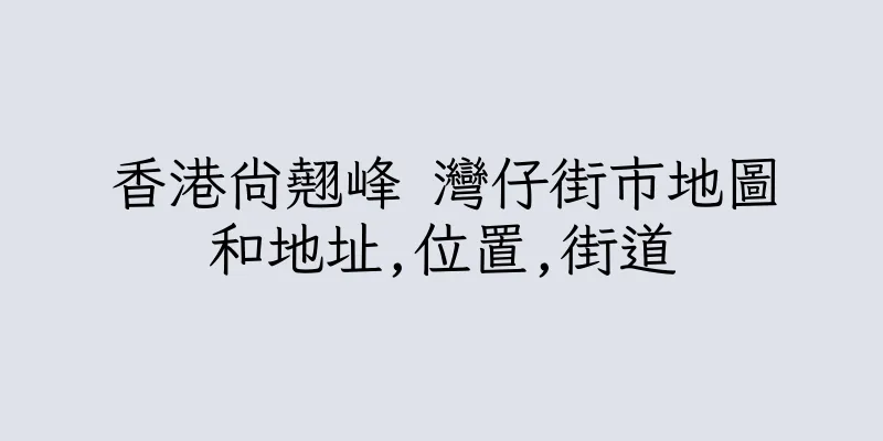 香港尚翹峰 灣仔街市地圖和地址,位置,街道