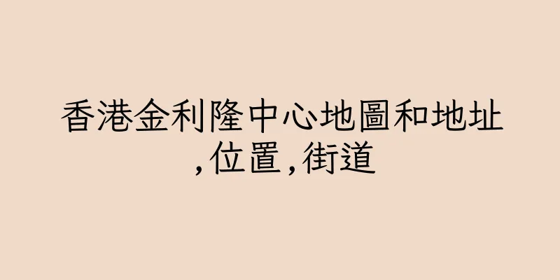 香港金利隆中心地圖和地址,位置,街道