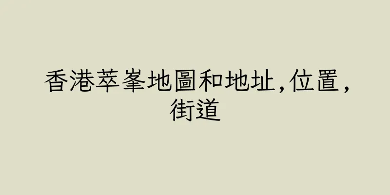 香港萃峯地圖和地址,位置,街道