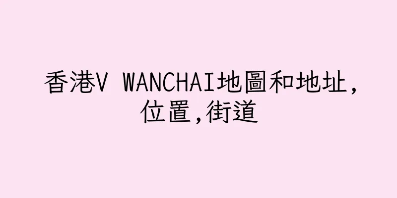 香港V WANCHAI地圖和地址,位置,街道
