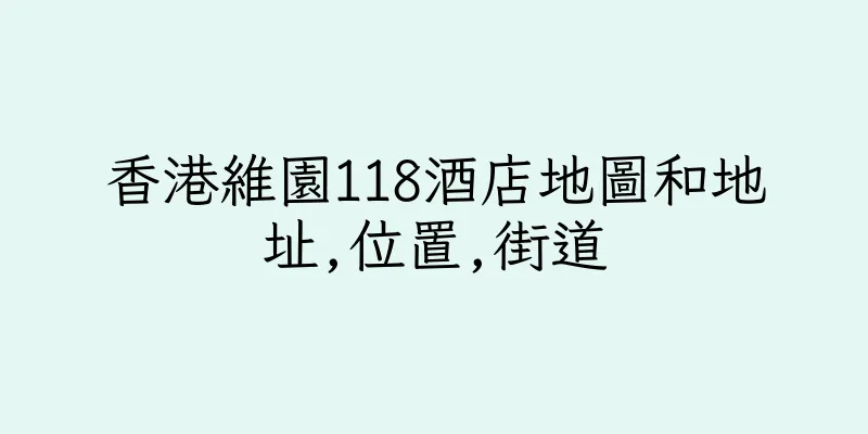 香港維園118酒店地圖和地址,位置,街道