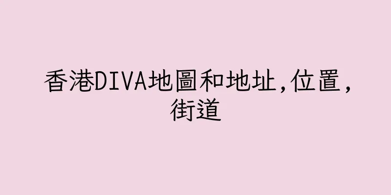 香港DIVA地圖和地址,位置,街道