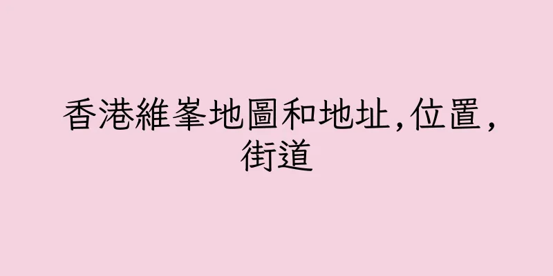 香港維峯地圖和地址,位置,街道