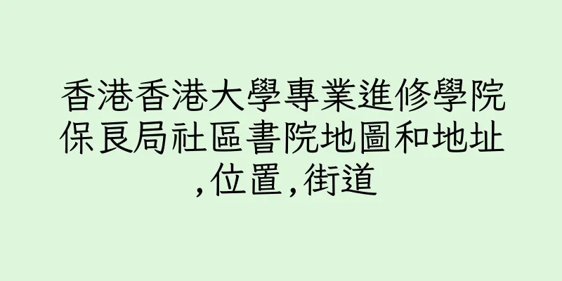 香港香港大學專業進修學院保良局社區書院地圖和地址,位置,街道