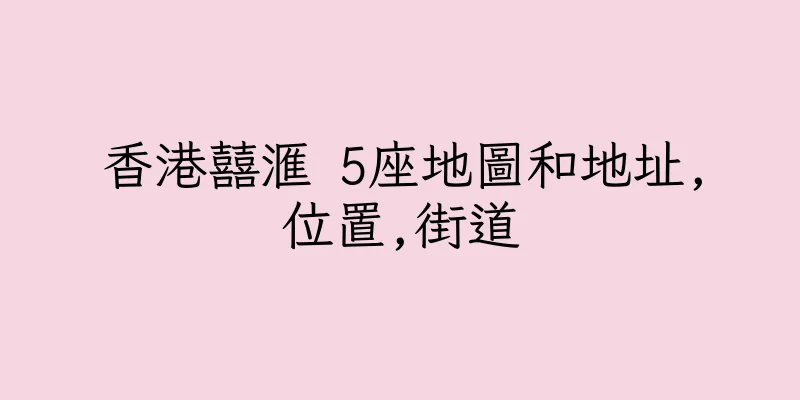 香港囍滙 5座地圖和地址,位置,街道