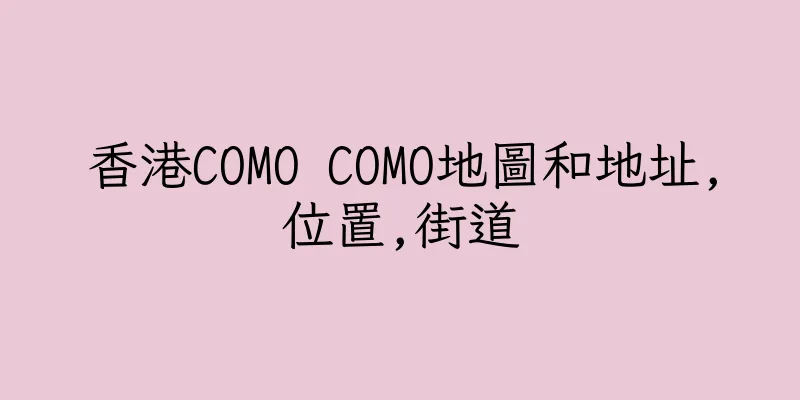 香港COMO COMO地圖和地址,位置,街道
