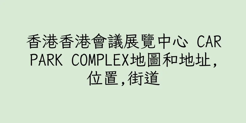 香港香港會議展覽中心 CARPARK COMPLEX地圖和地址,位置,街道
