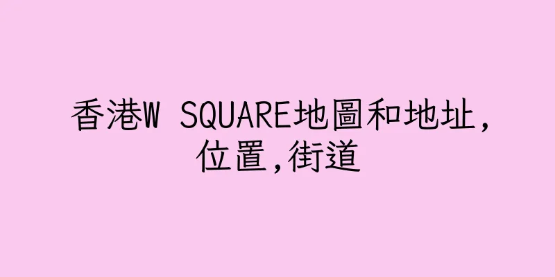 香港W SQUARE地圖和地址,位置,街道