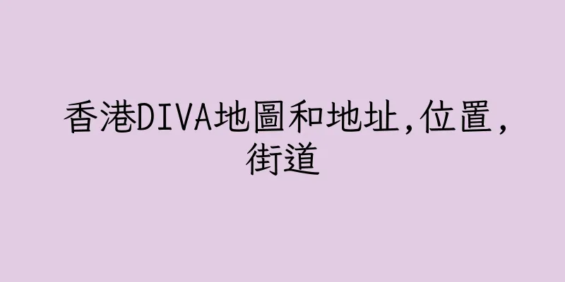 香港DIVA地圖和地址,位置,街道