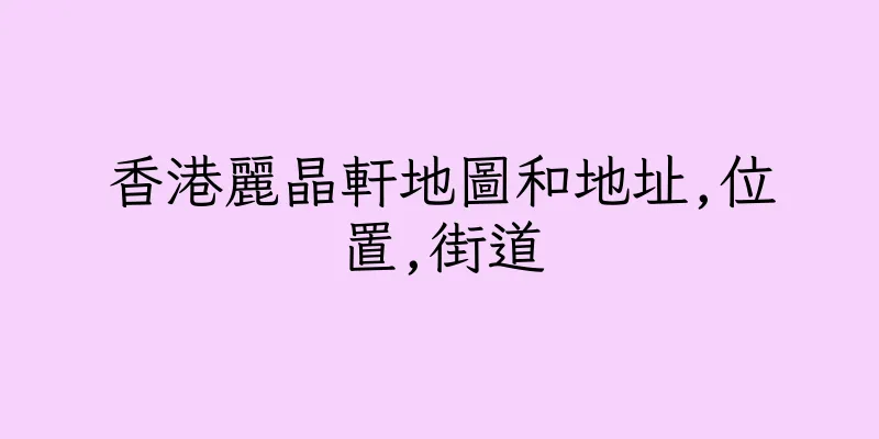 香港麗晶軒地圖和地址,位置,街道